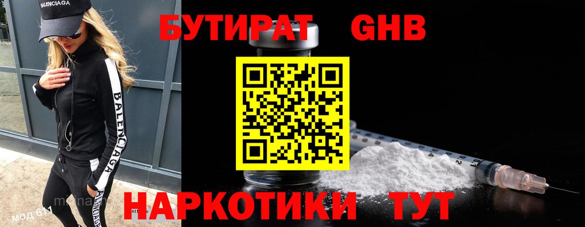 БУТИРАТ 1.4BDO Белогорск